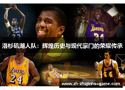 洛杉矶湖人队：辉煌历史与现代豪门的荣耀传承
