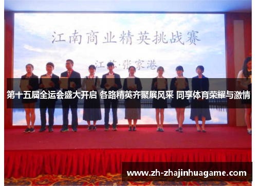 第十五届全运会盛大开启 各路精英齐聚展风采 同享体育荣耀与激情