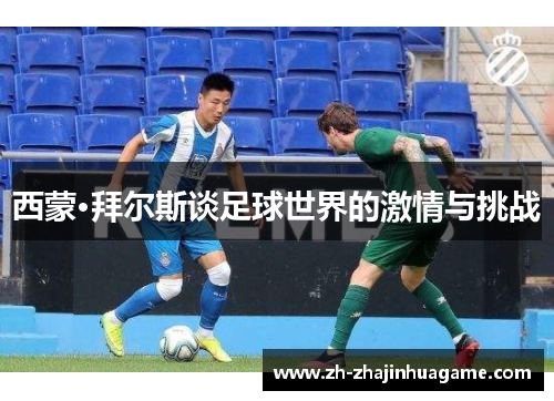 西蒙·拜尔斯谈足球世界的激情与挑战