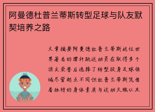 阿曼德杜普兰蒂斯转型足球与队友默契培养之路