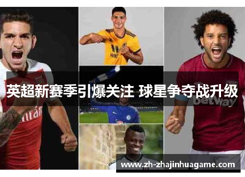 英超新赛季引爆关注 球星争夺战升级
