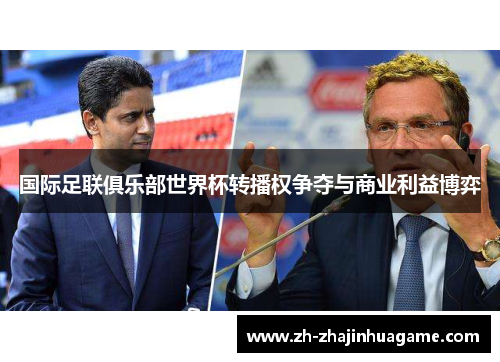 国际足联俱乐部世界杯转播权争夺与商业利益博弈