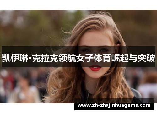 凯伊琳·克拉克领航女子体育崛起与突破