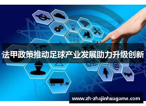 法甲政策推动足球产业发展助力升级创新