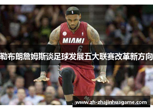 勒布朗詹姆斯谈足球发展五大联赛改革新方向