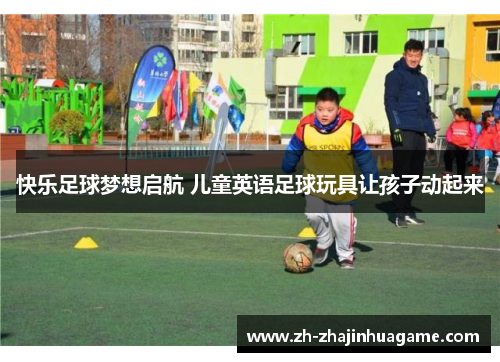快乐足球梦想启航 儿童英语足球玩具让孩子动起来