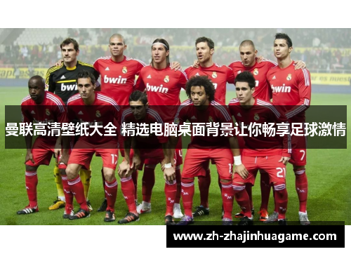 曼联高清壁纸大全 精选电脑桌面背景让你畅享足球激情