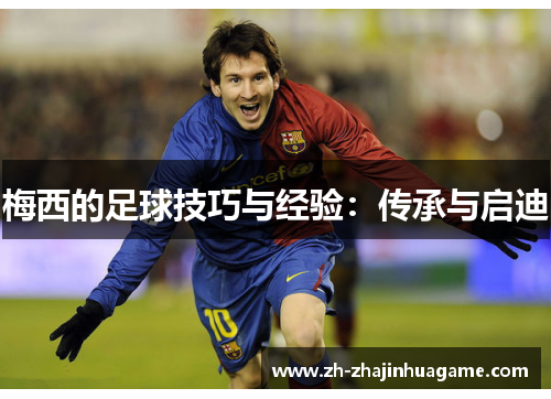 梅西的足球技巧与经验：传承与启迪