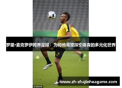 罗里·麦克罗伊跨界足球：为何他渴望探索体育的多元化世界