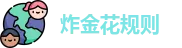 炸金花